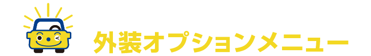 手洗い洗車専門店 外装オプションメニュー