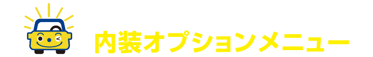 手洗い洗車専門店 内装オプションメニュー