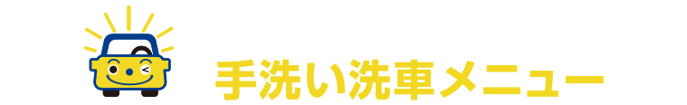 手洗い洗車専門店 手洗い洗車メニュー