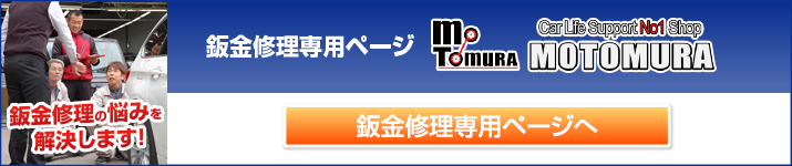 板金修理専用ページ