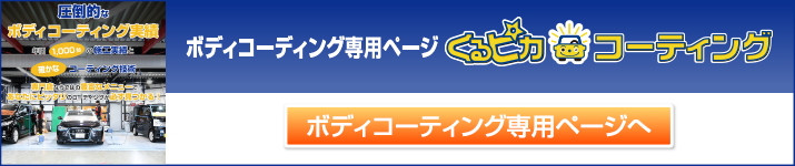 ボディコーティング専用ページ