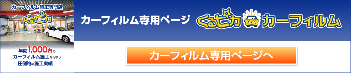カーフィルム専用ページ