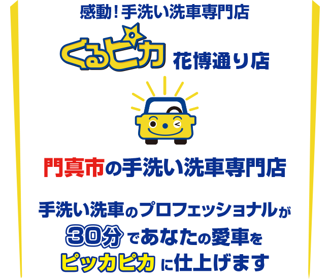 門真市の手洗い洗車専門店
