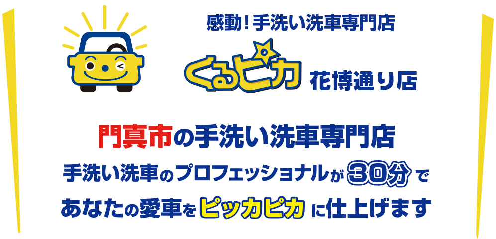 門真市の手洗い洗車専門店