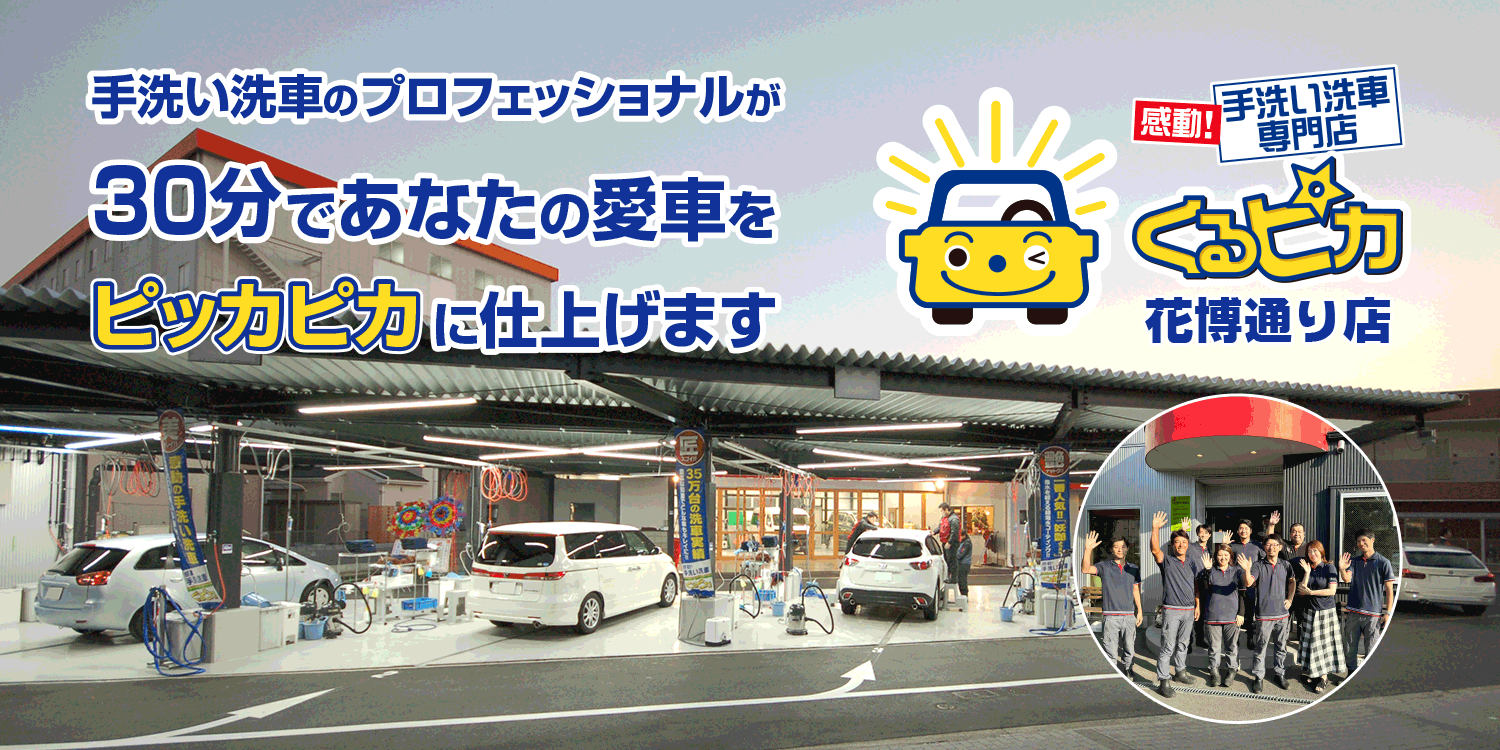 手洗い洗車専門店くるピカ花博通り店| 門真市