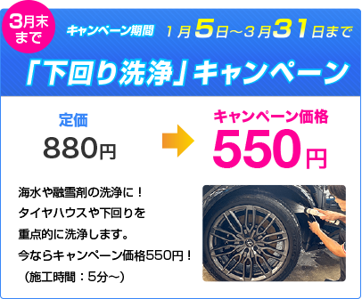 下回り洗浄キャンペーン