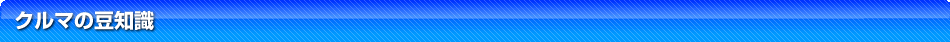 車の豆知識