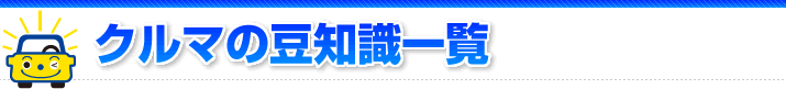 クルマの豆知識一覧