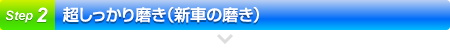 超しっかり磨き（新車の磨き）