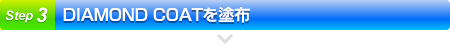 DIAMOND COATを塗布