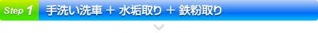 手洗い洗車 + 水垢取り + 鉄粉取り