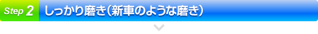 しっかり磨き（新車のような磨き）