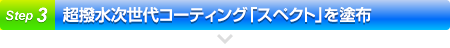 超撥水次世代コーティング「スペクト」を塗布