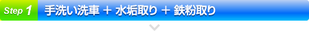 手洗い洗車 + 水垢取り + 鉄粉取り