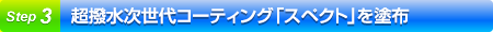 超撥水次世代コーティング「スペクト」を塗布