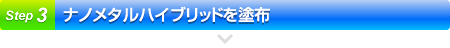 ナノメタルハイブリッドを塗布