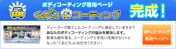 ボディコーティング専用ページ くるピカコーティング