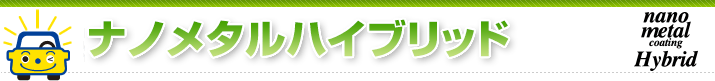 ナノメタルコーティング ハイブリッド