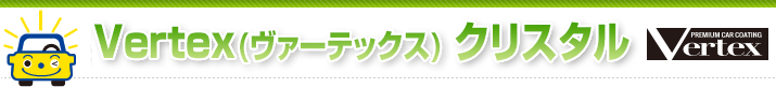Vertex(ヴァーテックス) クリスタル