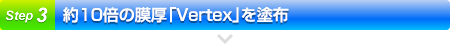 約10倍の膜厚「Vertex」を塗布