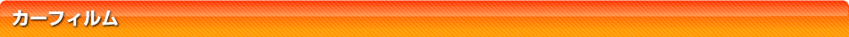 カーフィルム