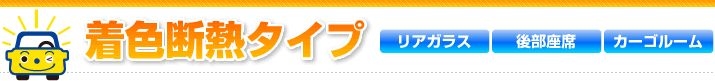 着色断熱タイプ(リアガラス・後部座席・カーゴルーム)