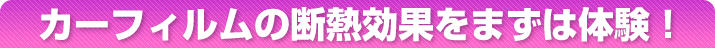 カーフィルムの断熱効果をまずは体験！
