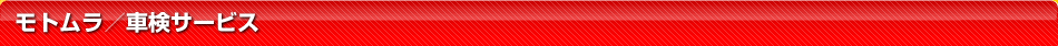 モトムラ／車検サービス