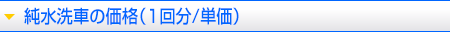 純水洗車の価格（1回分／単価）