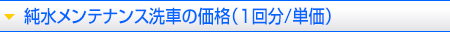 純水メンテナンス洗車の洗車価格（1回分／単価）