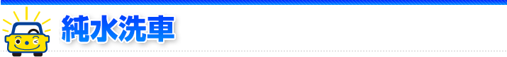 純水洗車