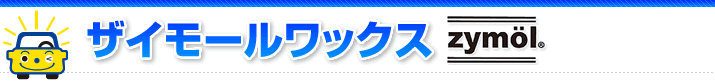 ザイモールワックス