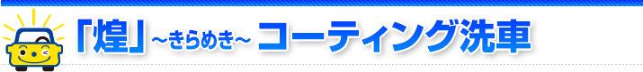 煌コーティング洗車