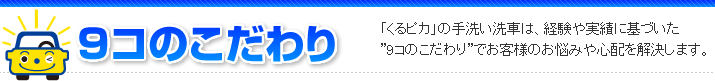 手洗い洗車 9コのこだわり