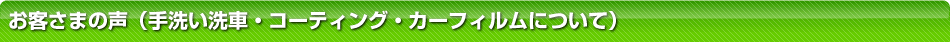 お客様の声（手洗い洗車・コーティング・カーフィルムについて）