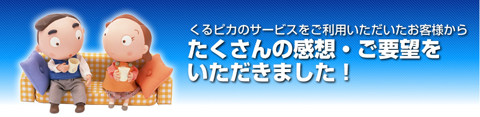 たくさんの感想・ご要望をいただきました！